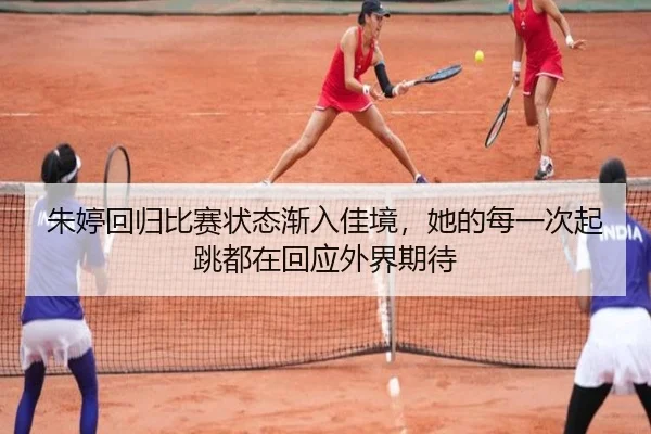 朱婷回归比赛状态渐入佳境，她的每一次起跳都在回应外界期待